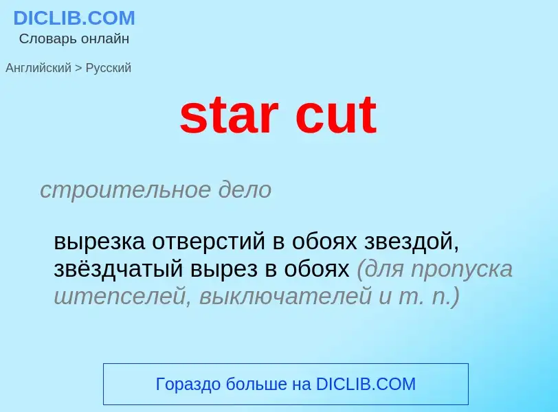 Μετάφραση του &#39star cut&#39 σε Ρωσικά