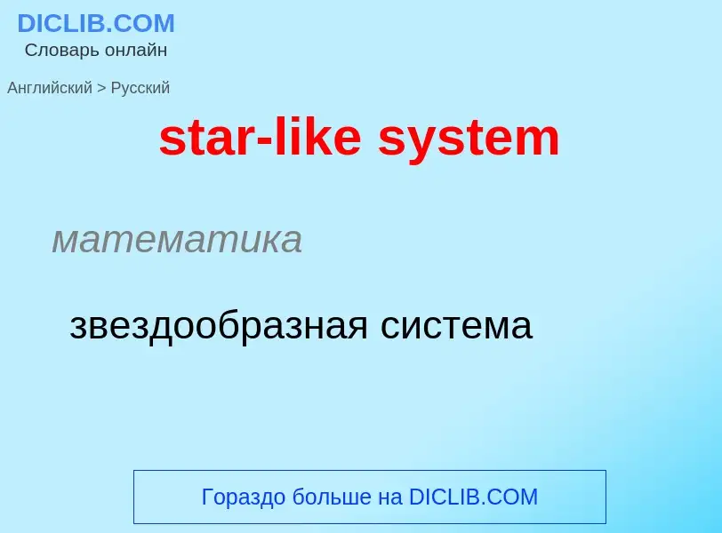 Como se diz star-like system em Russo? Tradução de &#39star-like system&#39 em Russo