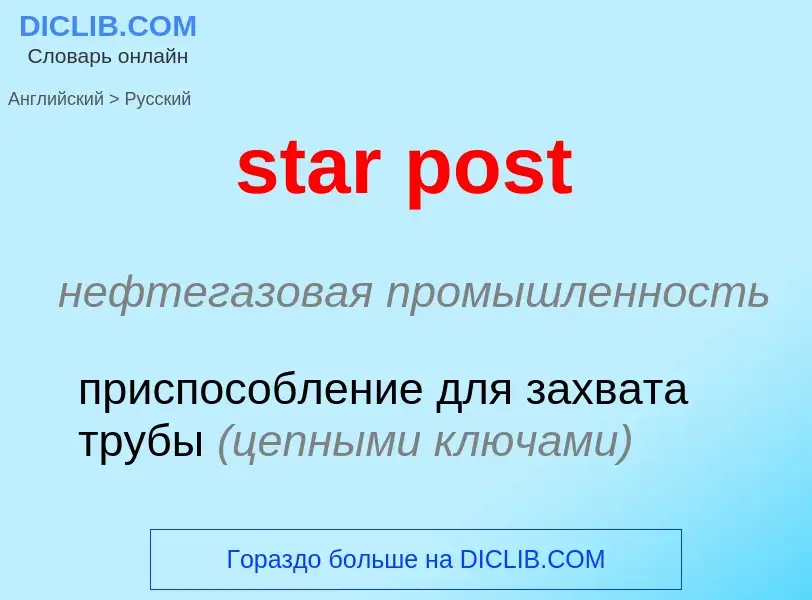 Μετάφραση του &#39star post&#39 σε Ρωσικά