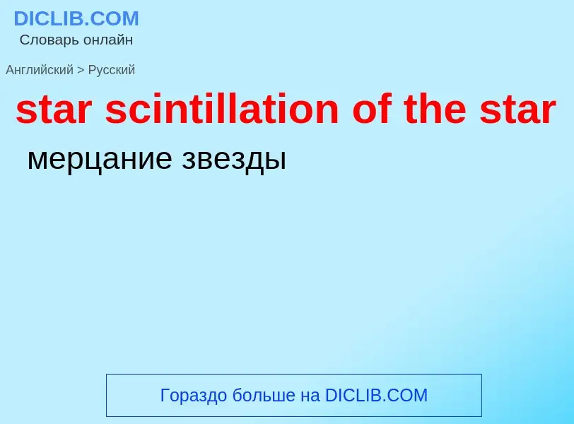 Как переводится star scintillation of the star на Русский язык