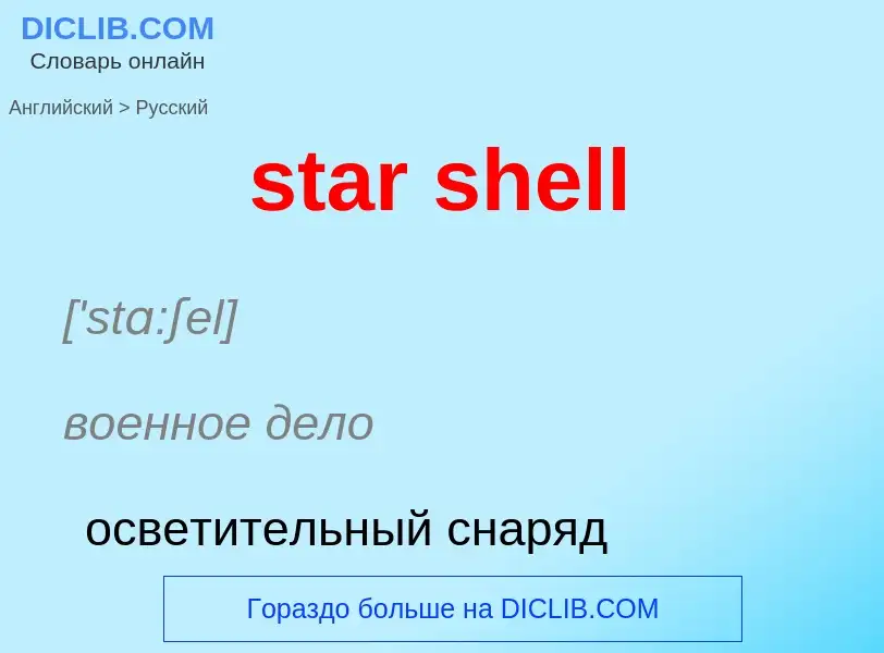 ¿Cómo se dice star shell en Ruso? Traducción de &#39star shell&#39 al Ruso