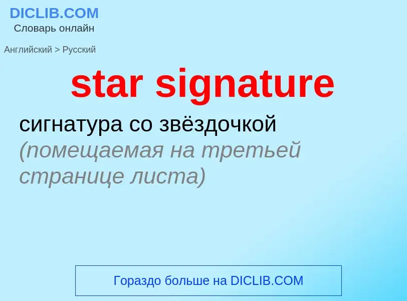 Как переводится star signature на Русский язык