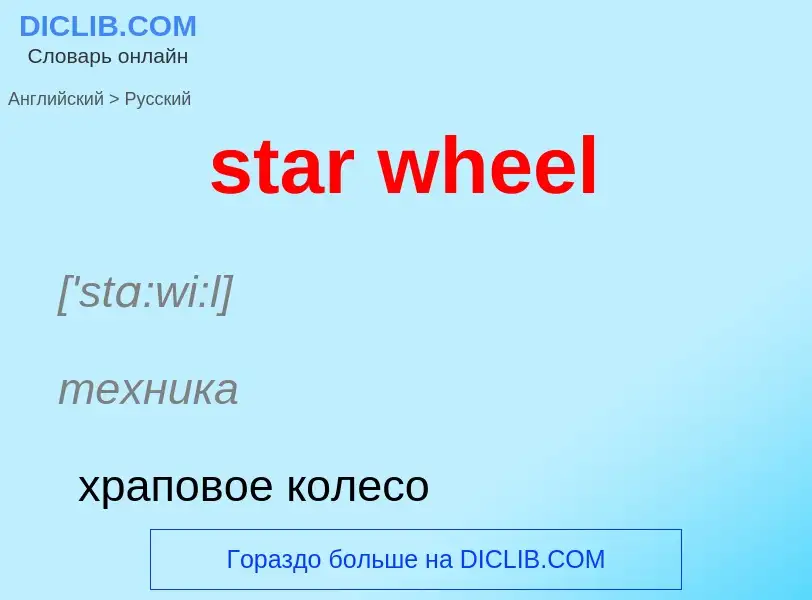 What is the Russian for star wheel? Translation of &#39star wheel&#39 to Russian