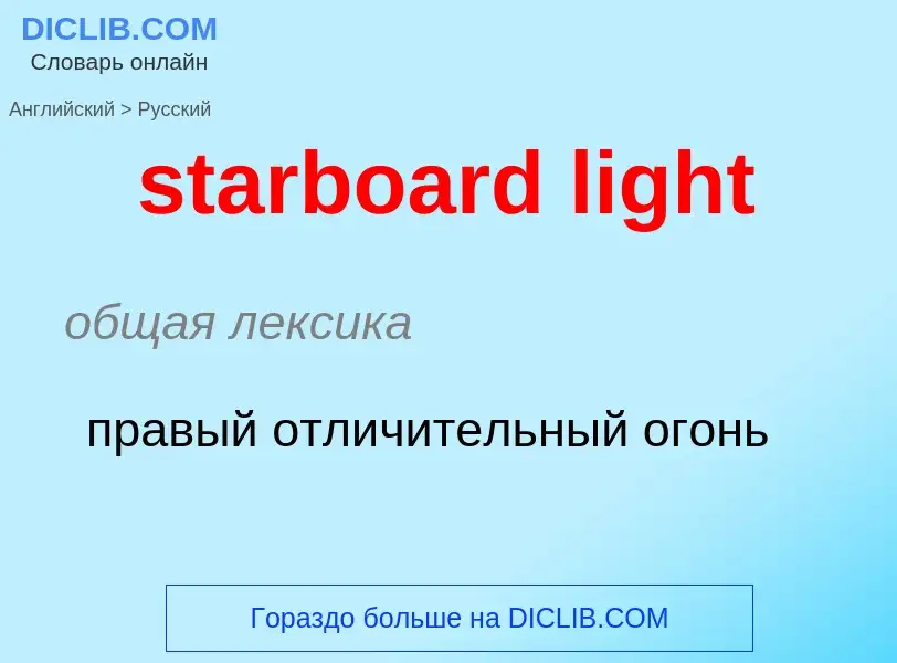 ¿Cómo se dice starboard light en Ruso? Traducción de &#39starboard light&#39 al Ruso