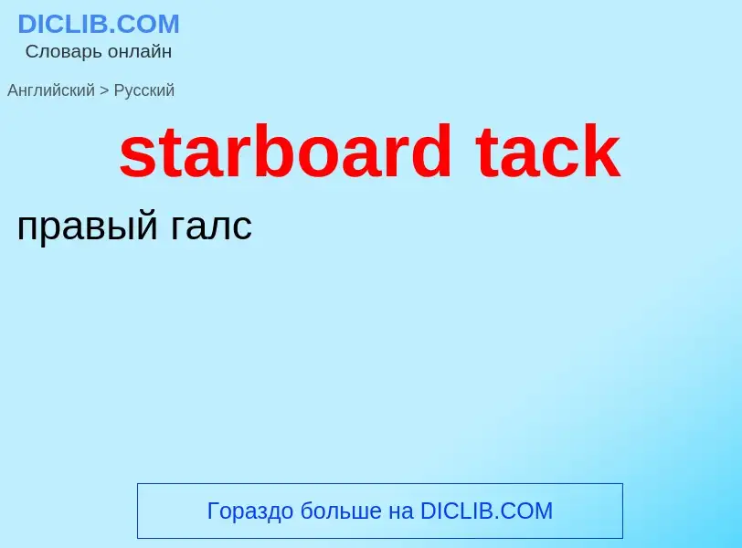 Как переводится starboard tack на Русский язык