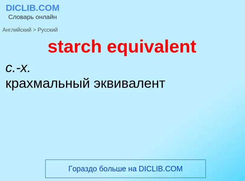 Как переводится starch equivalent на Русский язык