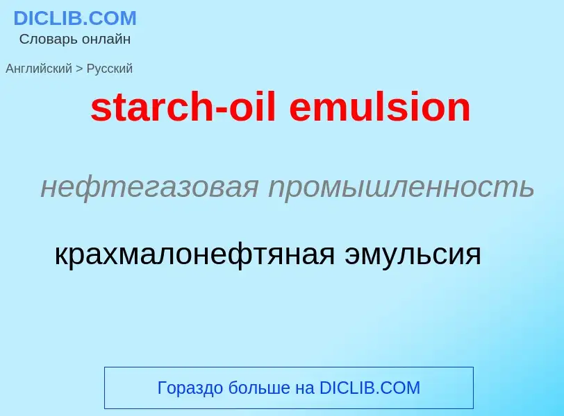 Как переводится starch-oil emulsion на Русский язык