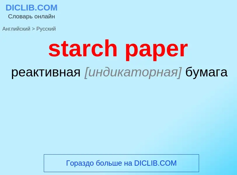 ¿Cómo se dice starch paper en Ruso? Traducción de &#39starch paper&#39 al Ruso