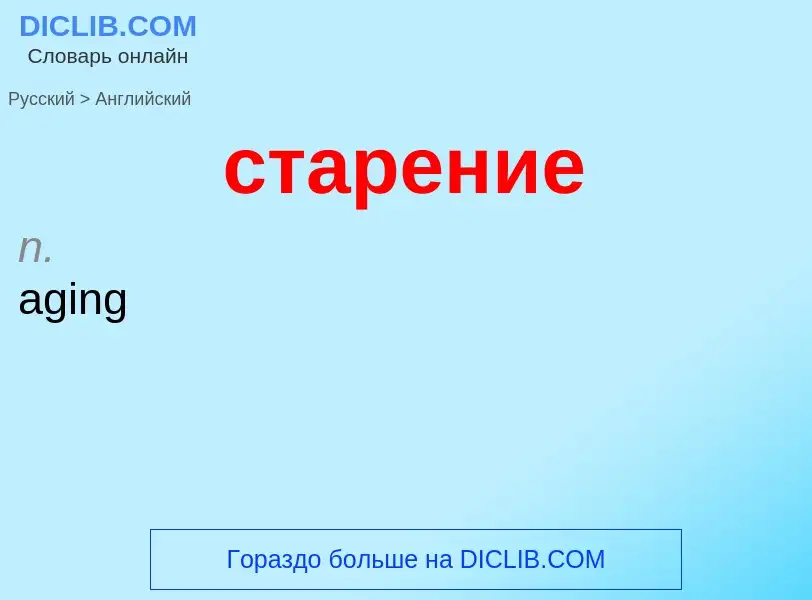 Como se diz старение em Inglês? Tradução de &#39старение&#39 em Inglês