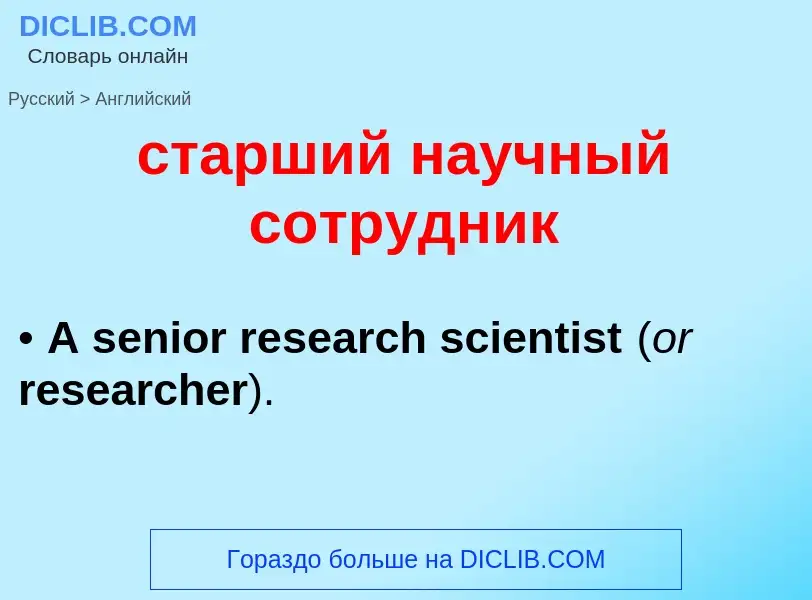 Как переводится старший научный сотрудник на Английский язык