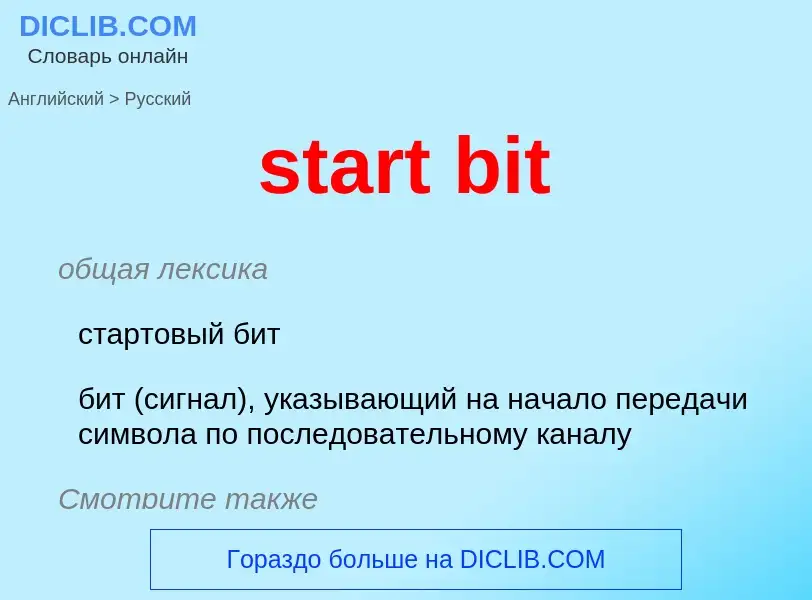 Как переводится start bit на Русский язык