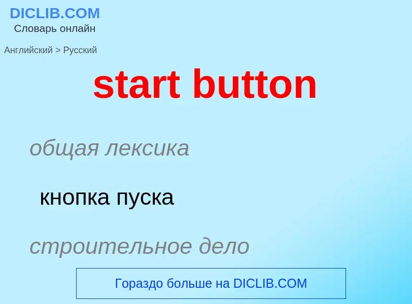 Как переводится start button на Русский язык