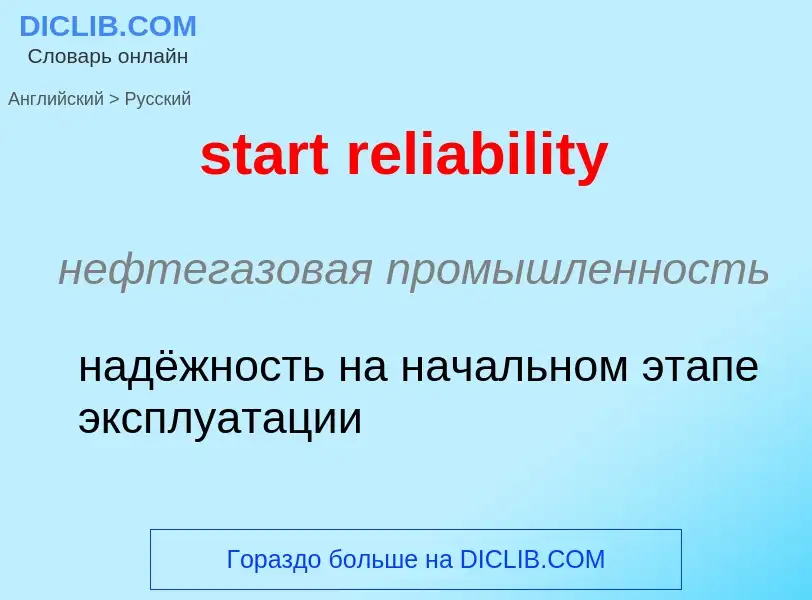 Как переводится start reliability на Русский язык