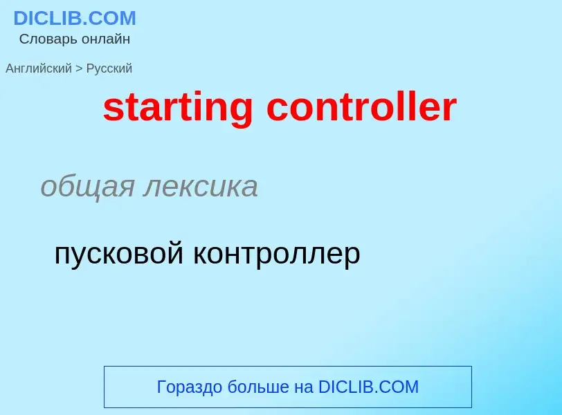 Как переводится starting controller на Русский язык