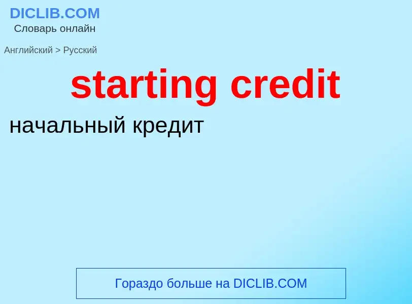 Как переводится starting credit на Русский язык