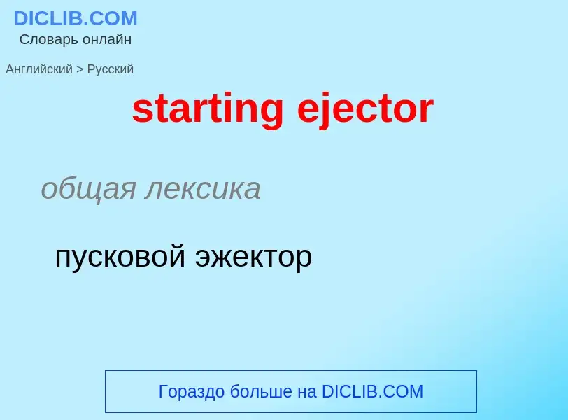 Как переводится starting ejector на Русский язык