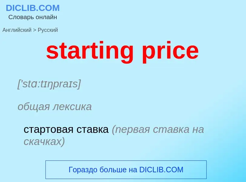 Как переводится starting price на Русский язык