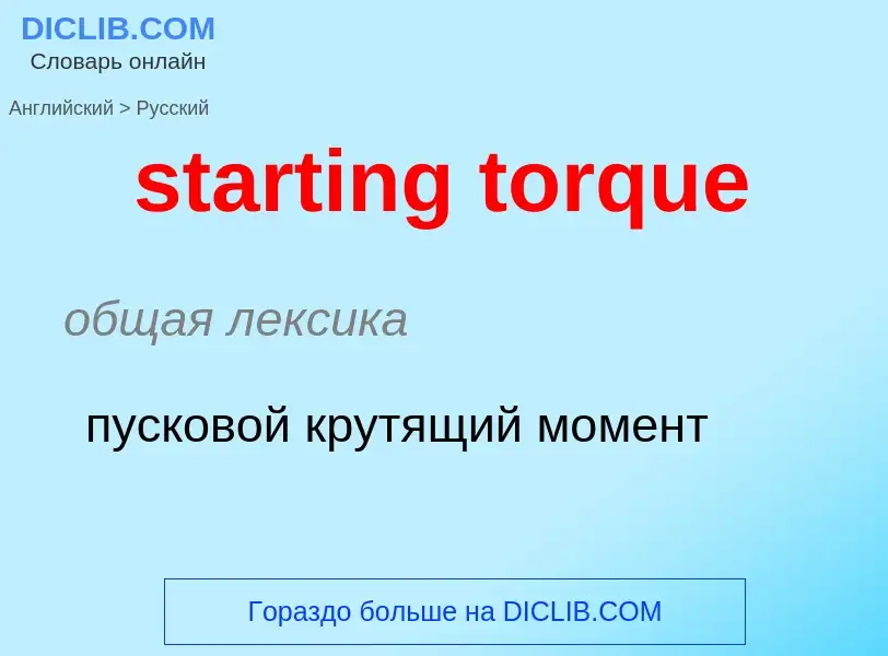 Как переводится starting torque на Русский язык