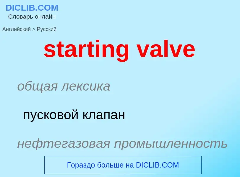 Как переводится starting valve на Русский язык