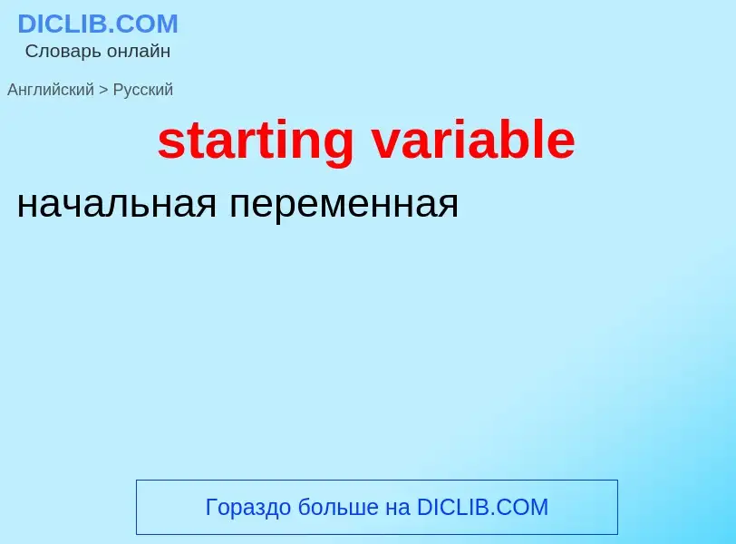 Как переводится starting variable на Русский язык