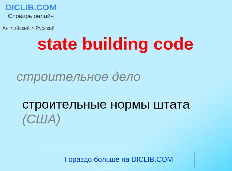 Как переводится state building code на Русский язык