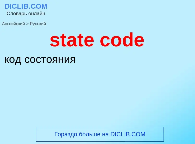 What is the Russian for state code? Translation of &#39state code&#39 to Russian