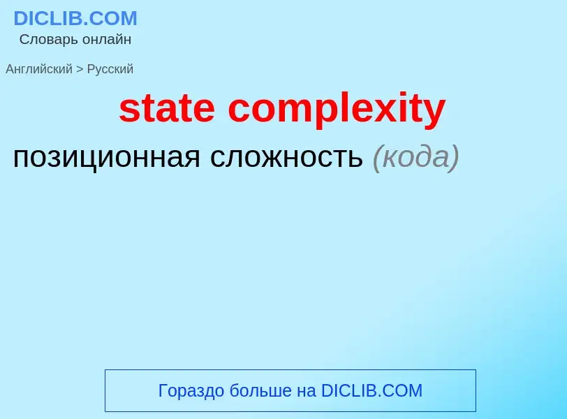 Как переводится state complexity на Русский язык