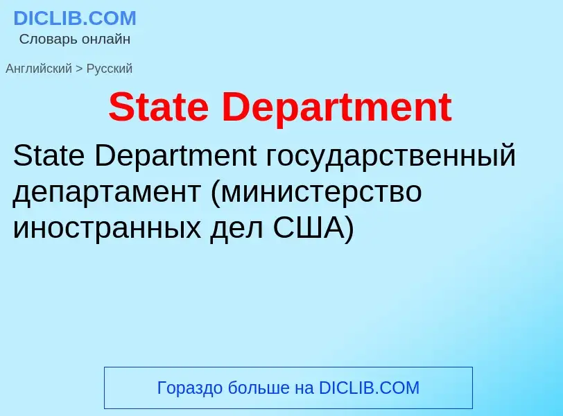 Como se diz State Department em Russo? Tradução de &#39State Department&#39 em Russo