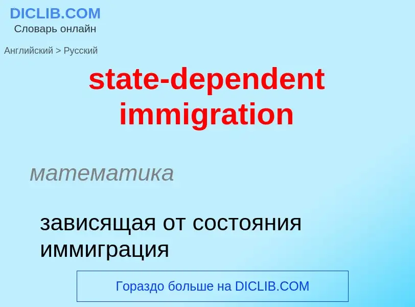 Μετάφραση του &#39state-dependent immigration&#39 σε Ρωσικά