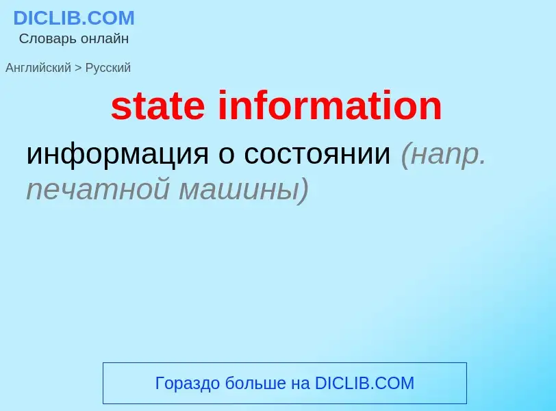 Как переводится state information на Русский язык