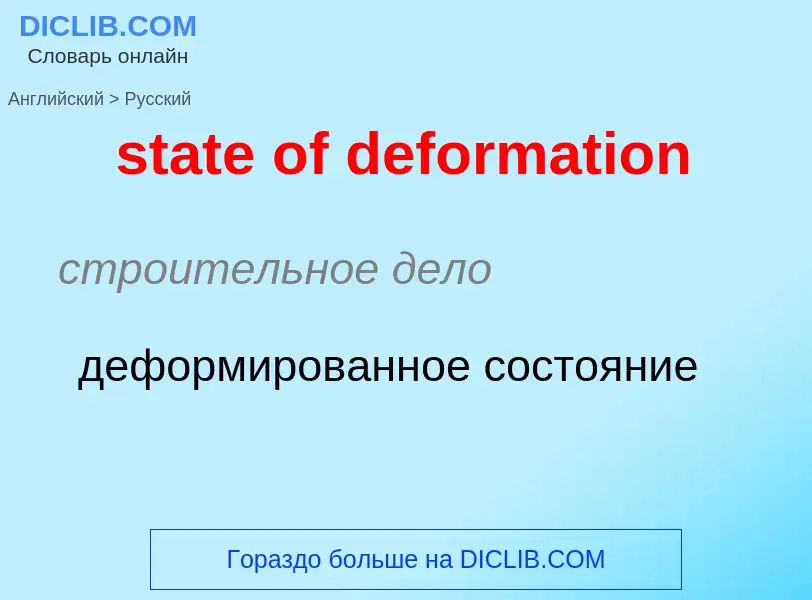 Как переводится state of deformation на Русский язык