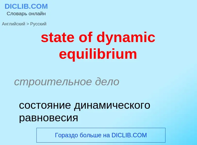 Как переводится state of dynamic equilibrium на Русский язык