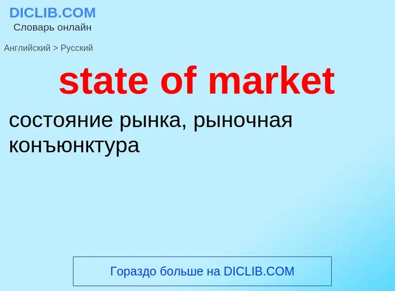 Vertaling van &#39state of market&#39 naar Russisch