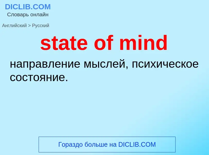 Как переводится state of mind на Русский язык