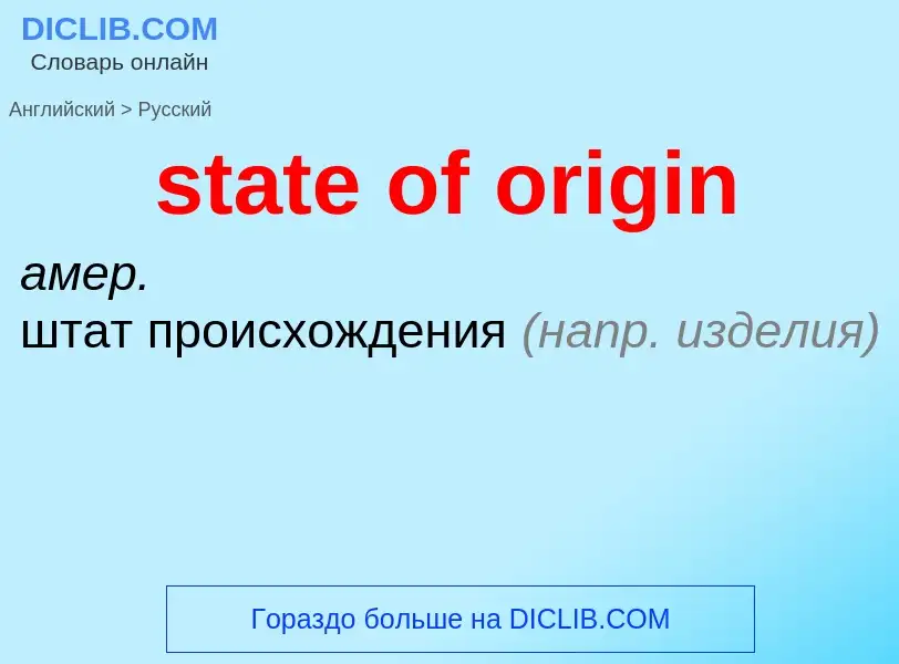 Μετάφραση του &#39state of origin&#39 σε Ρωσικά