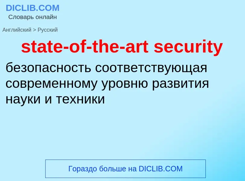 Как переводится state-of-the-art security на Русский язык