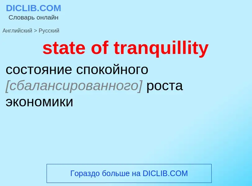 Μετάφραση του &#39state of tranquillity&#39 σε Ρωσικά