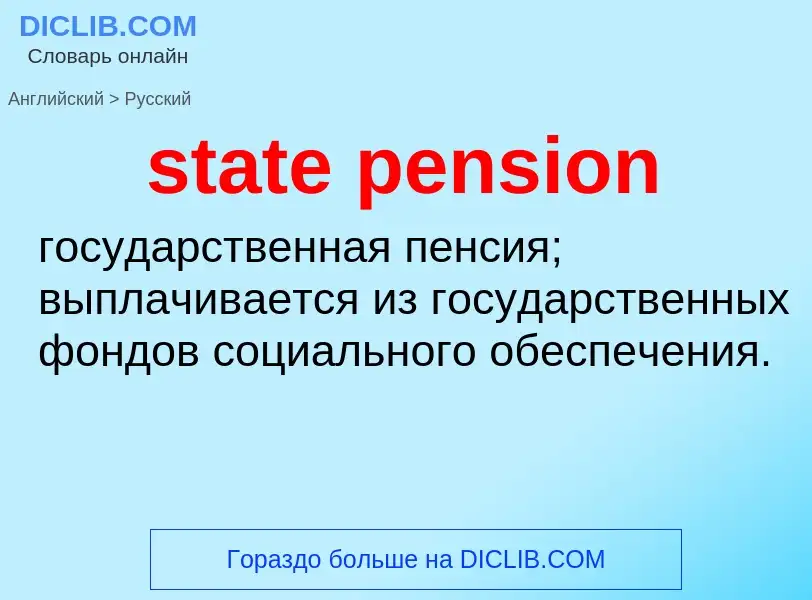 Как переводится state pension на Русский язык