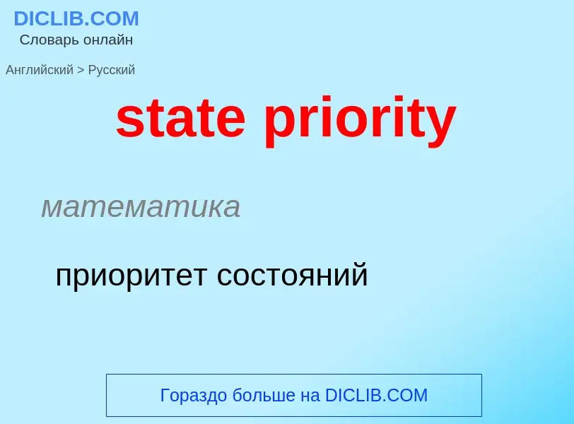 Как переводится state priority на Русский язык