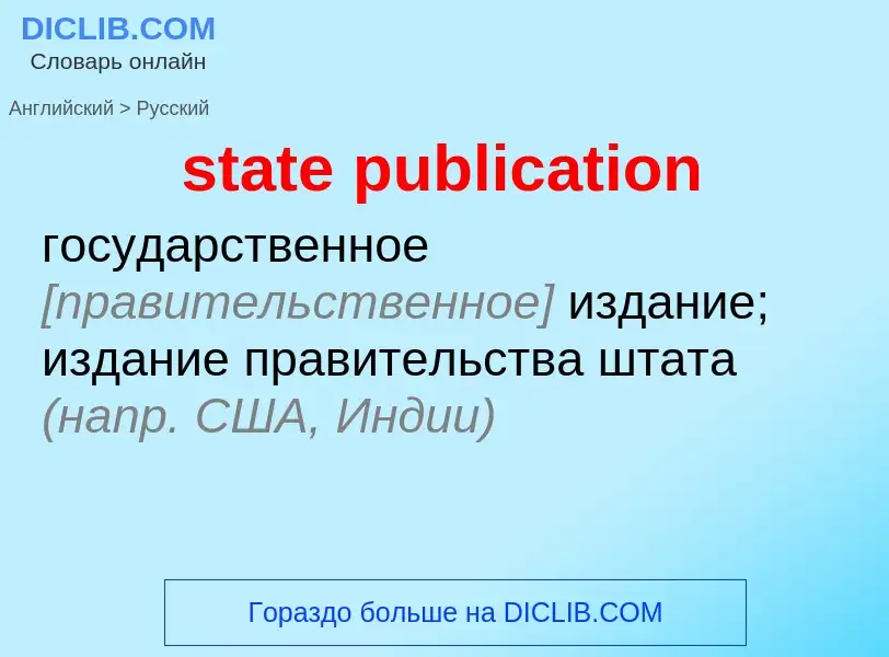 Как переводится state publication на Русский язык