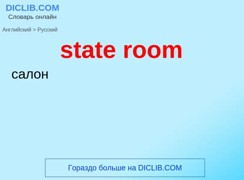 ¿Cómo se dice state room en Ruso? Traducción de &#39state room&#39 al Ruso