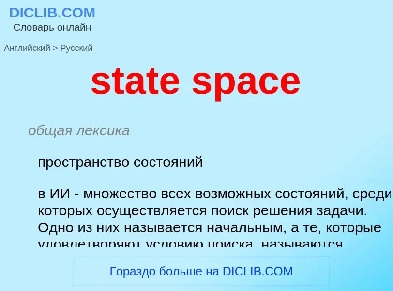 What is the Russian for state space? Translation of &#39state space&#39 to Russian