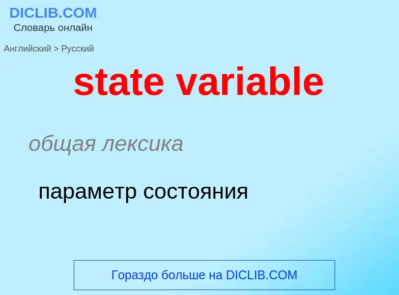 Μετάφραση του &#39state variable&#39 σε Ρωσικά