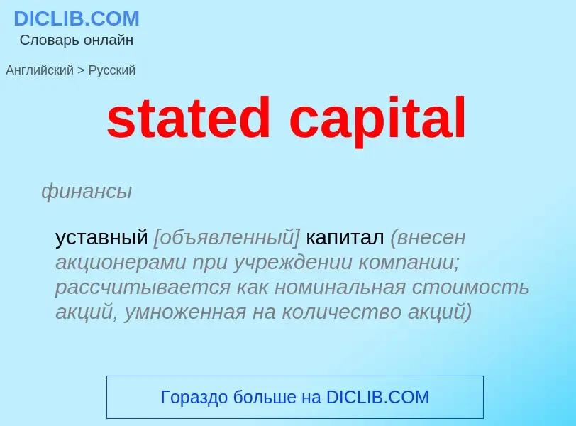 Μετάφραση του &#39stated capital&#39 σε Ρωσικά