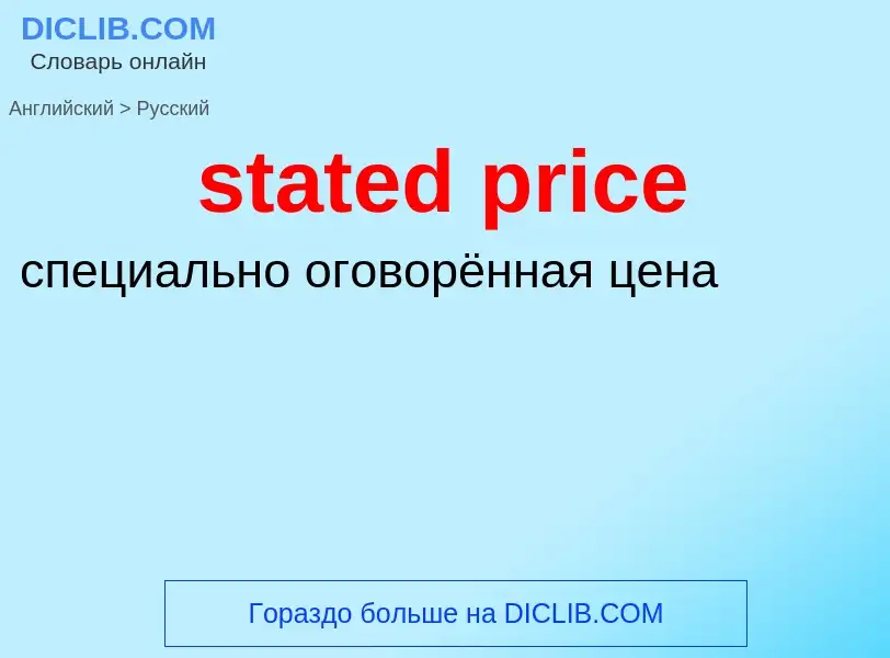 Как переводится stated price на Русский язык