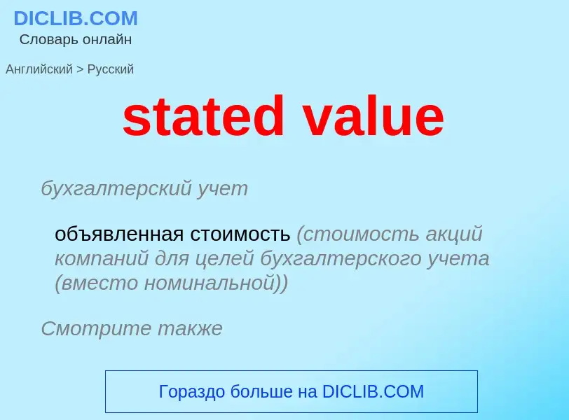 Como se diz stated value em Russo? Tradução de &#39stated value&#39 em Russo