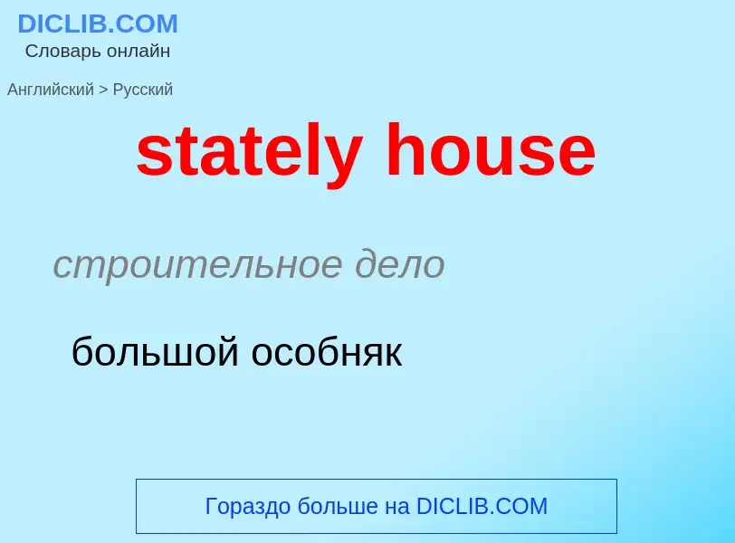 Как переводится stately house на Русский язык