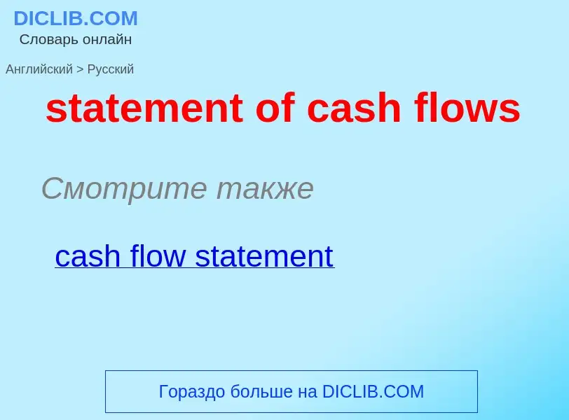 Как переводится statement of cash flows на Русский язык