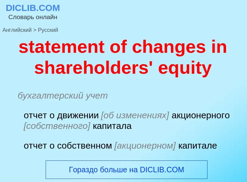 Vertaling van &#39statement of changes in shareholders' equity&#39 naar Russisch