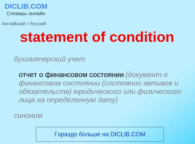 ¿Cómo se dice statement of condition en Ruso? Traducción de &#39statement of condition&#39 al Ruso